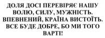 доля досі перевіряє нашу волю, силу, мужність. впевнений, країна вистоїть. все буде добре. бо ми того варті, доля, перевіряє, волю, силу, мужність, впевнений, країна, вистоїть, добре, варті