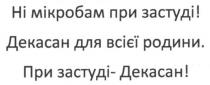 ні мікробам при застуді! декасан для всієї родини. при застуді-декасан, мікробам, застуді, декасан, родини