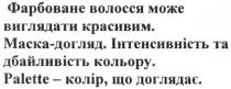 фарбоване волосся може виглядати красивим. маска-догляд. інтенсивність та дбайливість кольору. palette-колір, що доглядає, фарбоване, волосся, виглядати, красивим, маска, догляд, інтенсивність, дбайливість, кольору, колір, доглядає, palette