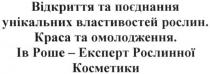 відкриття та поєднання унікальних властивостей рослин. красота та омолодження. ів роше-експерт рослинної косметики, відкриття, поєднання, унікальних, властивостей, рослин, красота, омолодження, ів, роше, експерт, рослинної, косметики