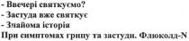 ввечері святкуємо, ввечері, святкуємо, застуда вже святкує, застуда, знайома історія, знайома, історія, при симптомах грипу та застуди флюколд-n, n, симптомах, грипу, застуди, флюколд