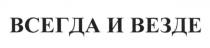всегда и везде, всегда, везде