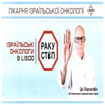 лікарня, ізраїльської, онкології, лікарня ізраїльської онкології lisod, lisod, цві бернштейн, цві, бернштейн, ізраїльські онкологи в lisod, ізраїльські, онкологи, раку стоп, раку, стоп
