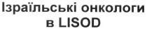 ізраїльські онкологи в lisod, lisod, ізраїльські, онкологи