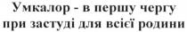 умкалор-в першу чергу при застуді для всієї родини, умкалор, першу, чергу, застуді, родини