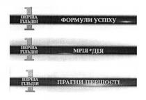 формули успіху, формули, успіху, мрія *дія, мрія, дія, прагни першості, прагни, першості, 1 перша гільдія, 1, перша, гільдія