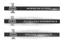 1 перша гільдія, 1, перша, гільдія, досягати зупинятися, досягати, зупинятися, формули успіху, формули, успіху, прагни першості, прагни, першості