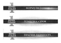 1 перша гільдія, 1, перша, гільдія, формули успіху, формули, успіху, помилка+урок, помилка, урок, прагни першості, прагни, першості