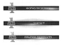 1 перша гільдія, 1, перша, гільдія, формули успіху, формули, успіху, діяти 365, діяти, 365, прагни першості, прагни, першості