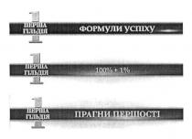 формули успіху, формули, успіху, 100%+1%, 100, %, 1 перша гільдія, перша, гільдія