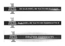 1 перша гільдія, 1, перша, гільдія, не важливо. як часто ви падаєте, важливо, часто, падаєте, важливо. як часто ви піднімаєтеся, піднімаєтеся, прагни першості, прагни, першості
