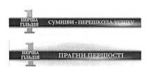 1 перша гільдія, 1, перша, гільдія, сумніви-перешкода успіху, сумніви, перешкода, успіху, прагни першості, прагни, першості