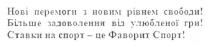 нові перемоги з новим рівнем свободи! більше задоволення від улюбленої гри! ставки на спорт-це фаворит спорт!, нові, перемоги, новим, рівнем, свободи, задоволення, улюбленої, гри, ставки, спорт, фаворит