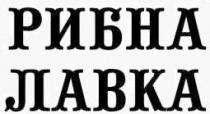 рибна лавка, рибна, лавка