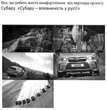 субару-впевненість у русі, субару, впевненість, русі