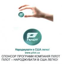 пілот, народжувати в сша легко, народжувати, сша, легко, спонсор програми компані пілот, спонсор, програми, компанія, p, р, www.pilot.ua, pilot, ua