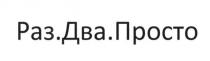 раз.два.просто, раз, два, просто