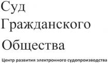 суд гражданского общества, суд, гражданского, общества, центр развития электронного судопроизводства, центр, развития, электронного, судопроизводства