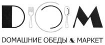 дом, домашние обеды & маркет, домашние, обеды, маркет, dom