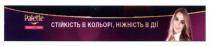 palette, стійкість в кольорі, ніжність в дії, стійкість, кольорі, ніжність, дії