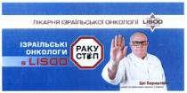lisod, лікарня ізраїльської онкології, лікарня, ізраїльської, онкології, раку стоп, раку, стоп, цві бернштейн, цві, бернштейн