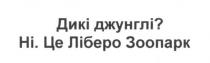 дикі джунглі? ні. це ліберо зоопарк, дикі, джунглі, ліберо, зоопарк