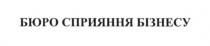 бюро сприяння бізнесу, бюро, сприяння, бізнесу