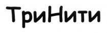 тринити, три, нити
