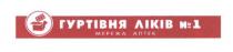 гуртівня ліків №1, гуртівня, ліків, №, 1, мережа аптек, мережа, аптек
