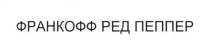франкофф ред пеппер, франкофф, ред, пеппер