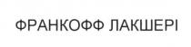 франкофф лакшері, франкофф, лакшері