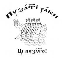 пузаті раки, пузаті, раки, це пузато, пузато