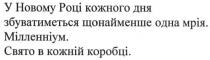 у новому році кожного дня збуватиметься щонайменше одна мрія. мілленніум. свято в кожній коробці, новому, році, збуватиметься, дня, щонайменше, одна, мрія, мілленніум, свято, коробці