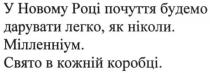 у новому році почуття будемо дарувати легко. як ніколи. мілленніум. свято в кожній коробці, новому, році, почуття, дарувати, легко, мілленніум, свято, коробці