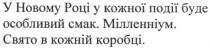 у новому році у кожної події буде особливий смак. мілленніум. свято в кожній коробці, новому, році, події, особливий, смак, мілленніум, свято, коробці