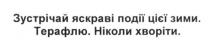 зустрічай яскраві події цієї зими. терафлю. ніколи хворіти, зустрічай, яскраві, події, зими, терафлю, ніколи, хворіти