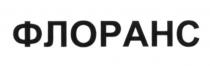 флоранс
