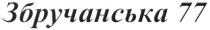 збручанська 77, збручанська, 77
