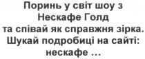 поринь у світ шоу з нескафе голд та співай як справжня зірка. шукай подробиці на сайті: нескафе, поринь, світ, шоу, нескафе, голд, співай, справжня, зірка, шукай, подробиці