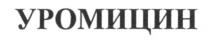 уромицин