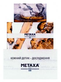 metaxa, 12stars, 12, stars, кожний дотик-дослідження, кожний, дотик, дослідження