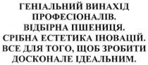 геніальний винахід професіоналів. відбірна пшениця. срібна естетика іновацій. все для того, щоб зробити досконале ідеальним, геніальний, винахід, професіоналів, відбірна, пшениця, срібна, естетика, іновацій, зробити, досконале, ідеальним