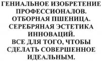 гениальное изобретение профессионалов. отборная пшеница. серебряная эстетика инноваций. все для того, чтобы сделать совершенное идеальным, гениальное, изобретение, профессионалов, отборная, пшеница, серебряная, эстетика, инноваций, сделать, совершенное, идеальным