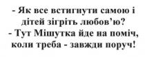як все встигнути самою і дітей зігріти любов`ю, встигнути, дітей, зігріти, любовю, любов`ю, тут мішутка йде на поміч коли треба-завжди поруч, мішутка, поміч, поруч