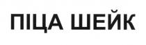піца шейк, піца, шейк