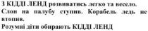 з кідділенд розвиватись легко і весело. слон на палубу ступив корабель ледь не втопив розумні діти обирають кідді ленд, кідділенд, розвиватись, легко, весело, слон, палубу, ступив, корабель, втопив, розумні, обирають