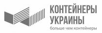 контейнеры украины, контейнеры, украины, больше чем контейнеры, больше