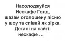 насолоджуйся нескафе голд. шазам оголошену пісню у шоу та співай як зірка, насолоджуйся, нескафе, голд, шазам, оголошену, пісню, шоу, зірка