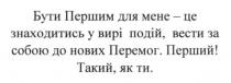 бути першим для мене-це знаходитись у вирі подій, вести за собою до нових перемог. перший! такий, як ти, бути, першим, знаходитись, вирі, подій, вести, нових, перемог, перший, такий, ти