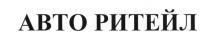 авто ритейл, авто, ритейл